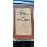 Методика преподавания физики в семилетней школе.
