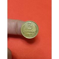 3 копейки 1949г (1)