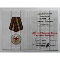 Удостоверение на юбилейную медаль 100 лет ВС РБ. Оригинал подпись А. А. Равкова министра МО РБ. Редкая