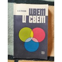 А. В. Луизов, Цвет и свет