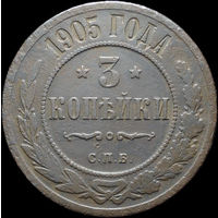 3 копейки 1905, Нечастая! С 1 Рубля! Смотрите другие лоты!