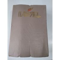 ПАМЯЦЬ. Гарадоцкi раён. Гiсторыка-дакументальныя хронiкi гарадоў i раёнаў Беларусi. /П