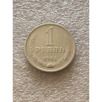 1 рубль 1964 года