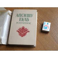 Апсишу Екаб. Избранное. Рига. 1954г. т.10000.