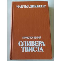 Ч. Диккенс/Приключения Оливера Твиста