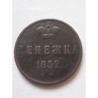 Денежка 1852 г.ЕМ