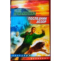 Последний дозор. Сергей Лукьяненко. Серия: Звездный лабиринт