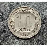 10 копеек СССР 1941 Год