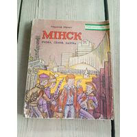"Мiнск учора ,сення,заутра"\17д