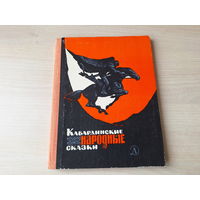 Кабардинские народные сказки 1980