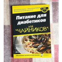 Питание для диабетиков