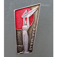 Значок Куйбышев.