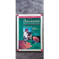 Е.П. Сидоров. Зоология для поступающих в ВУЗы // Серия: Как стать студентом