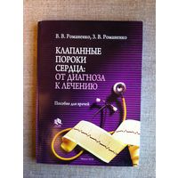 Клапанные пороки сердца: от диагноза к лечению: пособие для врачей.