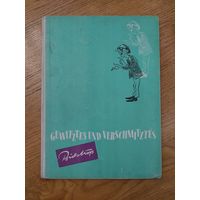 Бидструп Херлуф Gewitztes und Verschmitztes Eulenspiegel Verlag Berlin Германия 1956 г.