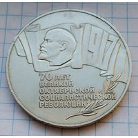 5 рублей 1987 г. Шайба. 70 лет Великой Октябрьской Социалистической Революции. Смотрите другие лоты с 1 рубля.