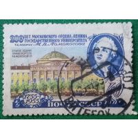 СССР 1955. 200 лет Государственному университету им. М. В. Ломоносова