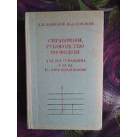 Яворский, Селезнев, Справочное руководство по физике