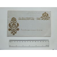 Запрашальны бiлет Маладзечна 1988