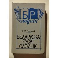 Белорусско-Русский словарь С.М.Грабчиков 1991
