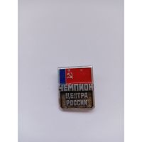 Чемпион центра России. РСФСР. Легкий. ЗСЗ.
