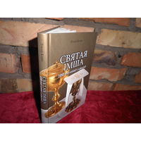 Лукаш Кубяк Святая Iмша 100 пытанняу i адказау Мiнск 2012 г.Тыращ 1000 экз.Новая.С рубля.