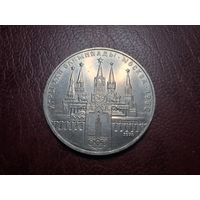 1 рубль 1978 Кремль с 1 копейки!