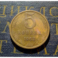 5 копеек 1962 СССР #11