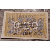 0.20 талонов 1991 Литва ( с надпечаткой)