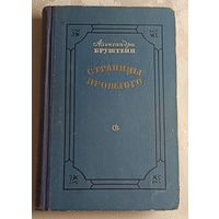 Бруштейн Александра. Страницы прошлого. 1956