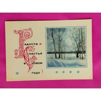 С новым годом! Чистая. 1967 года. Тюрин. 958.