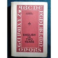 Английский язык за два года. Учебное пособие для учащихся 10-11 классов