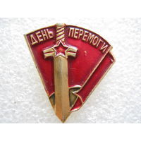 День Победы.