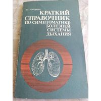 Краткий справочник по симптоматике болезней системы дыхания.