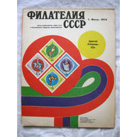 Журнал Филателия СССР Номер 7-1973 Есть все номера за 1970-80-е годы и кое-что из 1960-х Следите за моими новыми лотами Отправка посылок размером 25*35*45 см за 6,50 через QR-box без ограничения веса