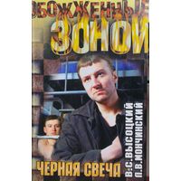 Владимир Высоцкий, Леонид Мончинский "Черная свеча"