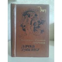 Катарына Сусанна Прычард Дачка урагану. Пераклад Юркі Гаўрука