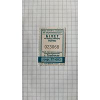 Талон на одну поездку. Серия ГГ-003