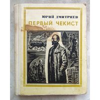 Дзержинский. Первый чекист. Эпизоды героической жизни. Серия: Пионер - значит первый. Выпуск 4. Юрий Дмитриев