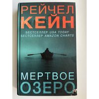 Рейчел Кейн Мертвое озеро