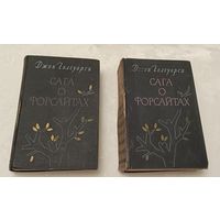 Голсуорси Джон. Сага о Форсайтах (комплект из 2 книг). 1956