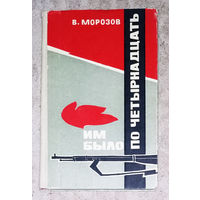 В.Морозов Им было по четырнадцать. Володя Щербацевич Марат Казей.