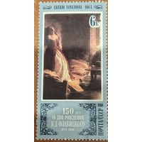 СССР 1980. 150 лет со дня рождения К. Д. Флавицкого