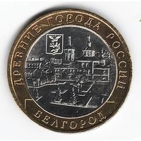 10 рублей 2006 г. Белгород ММД _состояние XF/aUNC