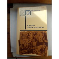 Клятва Люка Болдуина серия МП