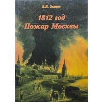 1812 год. Пожар Москвы