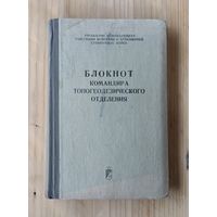 Блокнот командира топогеодезтческого отделения (1975 год) ОБМЕН!