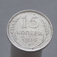 15 копеек 1930