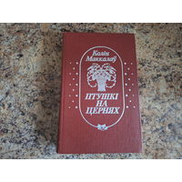 Птушкі на цернях - Колін Маккалаў - на беларускай мове - Поющие в терновнике - Колин Маккалоу - на белорусском языке