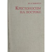 Заборов М. А. "Крестоносцы на Востоке"